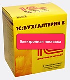 1С:Бухгалтерия государственного учреждения 8. Базовая версия. Электронная поставка