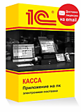 1С:Касса приложение для ПК. Электронная поставка