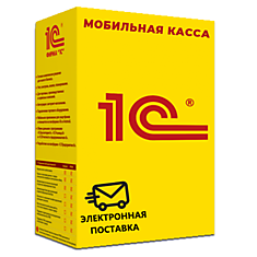 1С:Мобильная касса. Электронная поставка