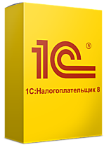 1С Налогоплательщик