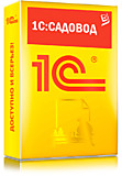 1С:Садовод. Коробочная поставка