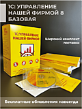 1С:Управление нашей фирмой 8. Базовая версия. Коробочная поставка