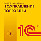1С:Управление торговлей 8. Базовая версия. Электронная поставка