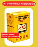 1С:Управление торговлей 8. Базовая версия. Коробочная поставка