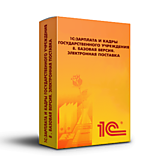 1С:Зарплата и кадры государственного учреждения 8. Базовая версия. Электронная поставка