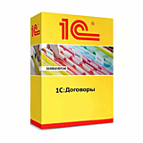 1С:Договоры 8. Базовая версия. Коробочная поставка