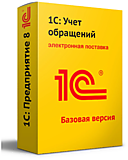 1С:Учет обращений. Базовая версия. Электронная поставка